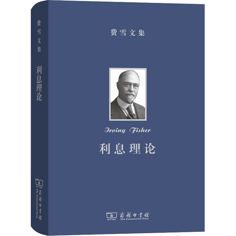 费雪文集 利息理论 (美)欧文·费雪(Irving Fisher) 商务印书馆 正版书籍 新华书店旗舰店文轩官网