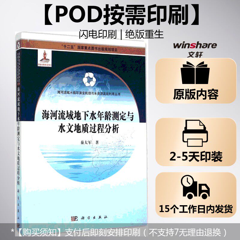 (按需印刷POD版)海河流域地下水年龄测定与水文地质过程分析 秦大军 著 正版书籍 新华书店旗舰店文轩官网 科学出版社