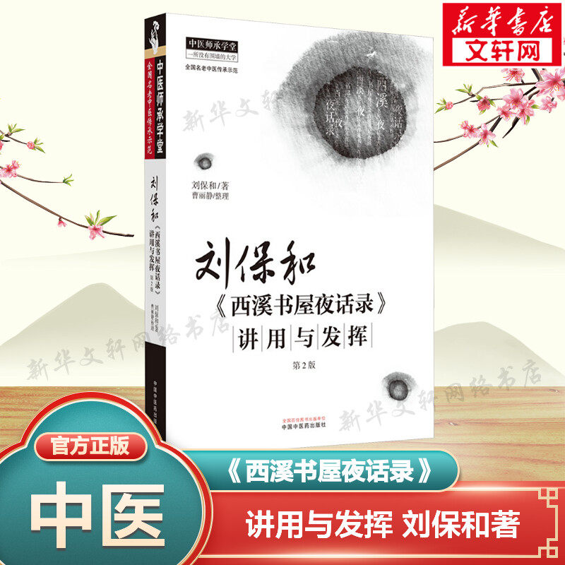 新华书店正版 中医各科 文轩网