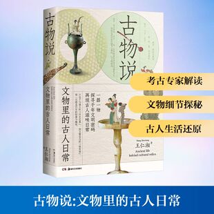 【新华文轩】古物说——文物里的古人日常 王仁湘 著 正版书籍 新华书店旗舰店文轩官网 湖南美术出版社