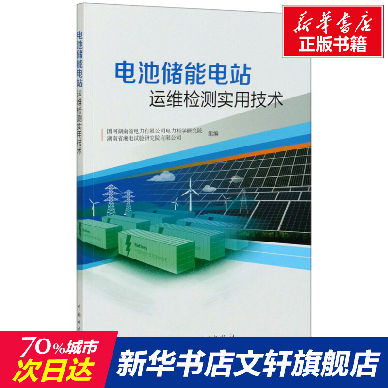 【新华文轩】电池储能电站运维检测实用技术 正版书籍 新华书店旗舰店文轩官网 中国电力出版社