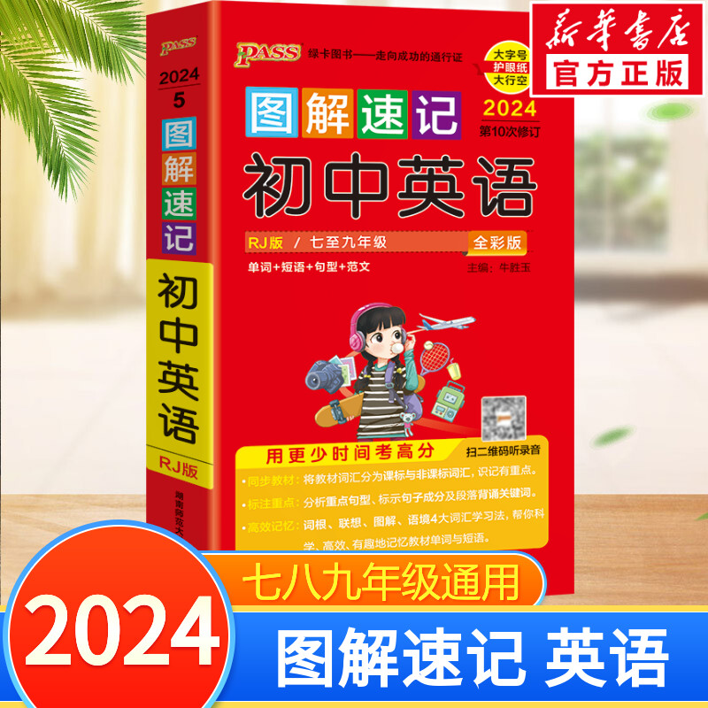 2024图解速记初中英语基础知识手册RJ人教版单词词汇语法短语句型范文知识点大全 七八九年级中考英语复习资料教辅书 pass绿卡图书