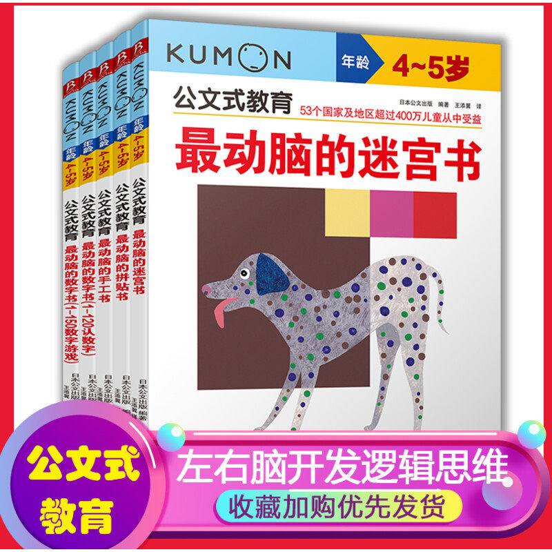 公文式教育:左右脑开发逻辑思维4-5岁全5册儿童思维训练迷宫书儿童3岁专注力训练书全脑开发思维训练游戏书属于什么档次？
