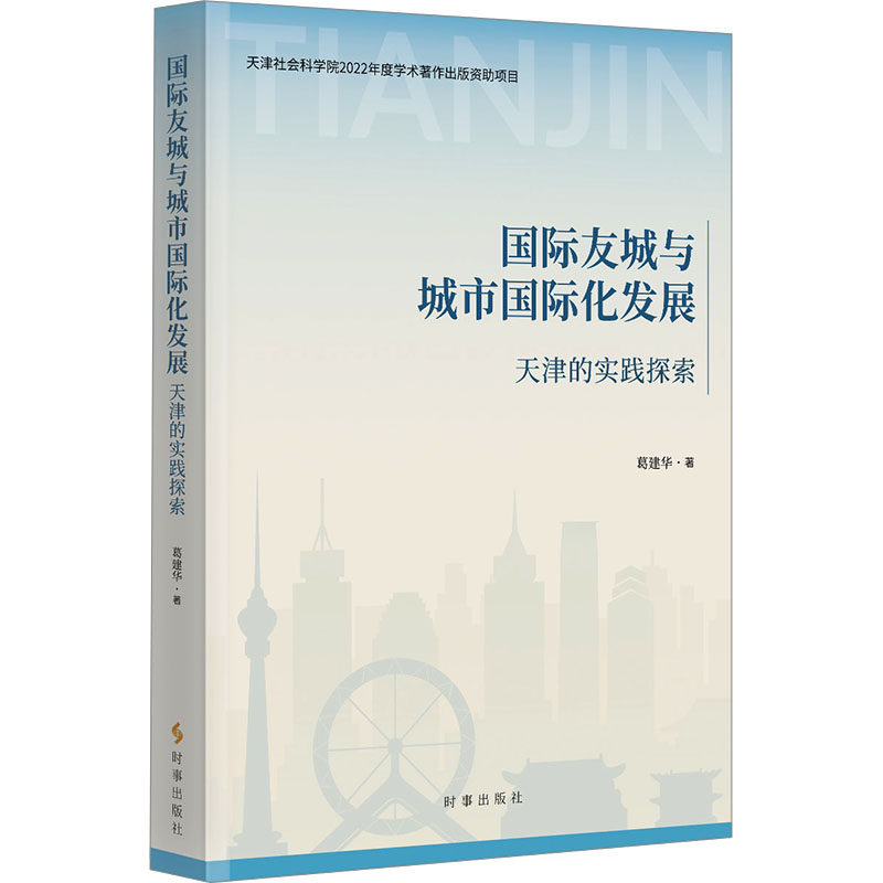 国际友城与城市国际化发展 天津的实践探索 葛建华 时事出版社 正版书籍 新华书店旗舰店文轩官网