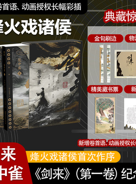 【文轩专享金句刷边版+藏书票+飞机盒+序言】剑来·笼中雀 烽火戏诸侯 正版书籍小说畅销书 剑来小说全套49册实体书浙江文艺出版社