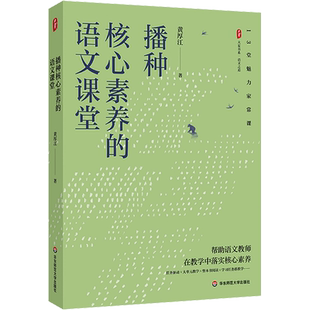 【新华文轩】播种核心素养的语文课堂 黄厚江 正版书籍 新华书店旗舰店文轩官网 华东师范大学出版社