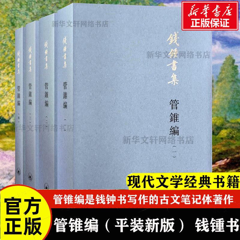 管锥编钱锺书正版书籍小说