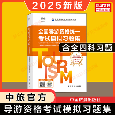 【官方练习题】中旅2025年全国导游资格统一考试模拟习题集中国旅游出版社初级导游证教材题库 考导游资格证的书籍 可搭历年真题