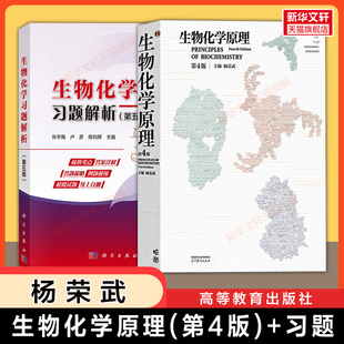 【官方正版】生物化学原理 第四版 杨荣武+习题解析陈钧辉 南京大学 高等教育出版社 生化考研教材指导 9787040635546 第三版升级