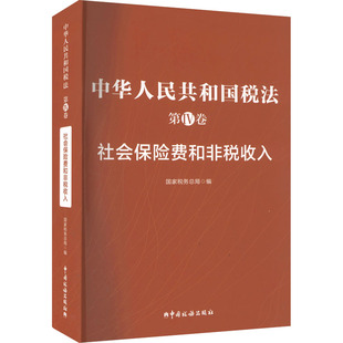 中华人民共和国税法 第IV卷 社会保险费和非税收入 中国税务出版社 正版书籍 新华书店旗舰店文轩官网