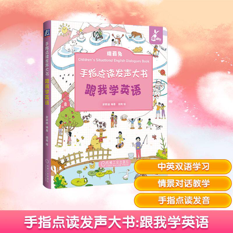 【新华文轩】手指点读发声大书 跟我学英语 正版书籍 新华书店旗舰店文轩官网 机械工业出版社