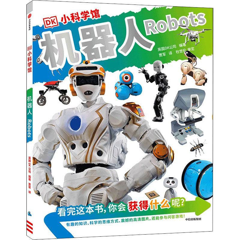 【新华文轩】DK小科学馆 机器人 正版书籍 新华书店旗舰店文轩官网 中信出版社