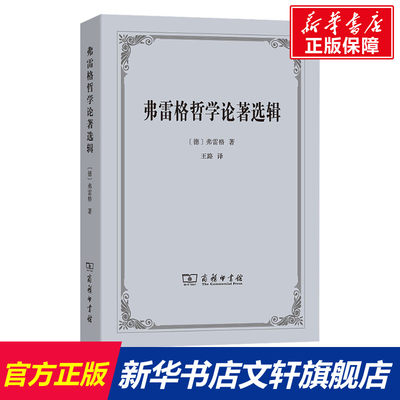 【新华文轩】弗雷格哲学论著选辑 (德)弗雷格 商务印书馆 正版书籍 新华书店旗舰店文轩官网