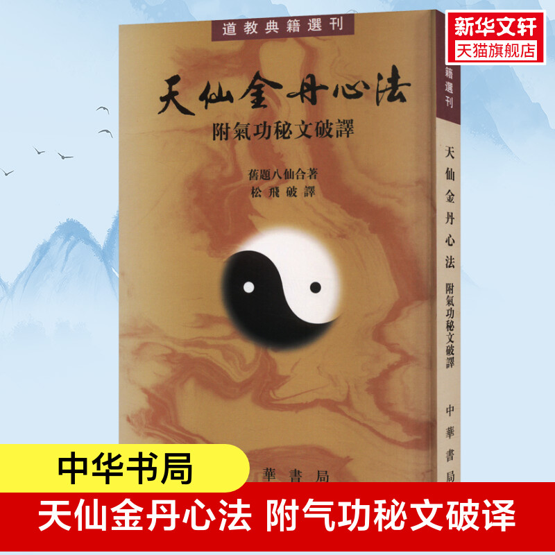 天仙金丹心法 附气功秘文破译 道教气功研究 奇特的道家丹经 研究道教及其丹功 对于气功爱好者可提供有益的启示 正版书籍新华书店