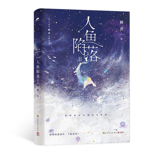 【新华文轩】人鱼陷落1-5完结全5册任选 麟潜小说实体书大结局【文轩专享赠品】垂耳执事同作者青春言情官方正版
