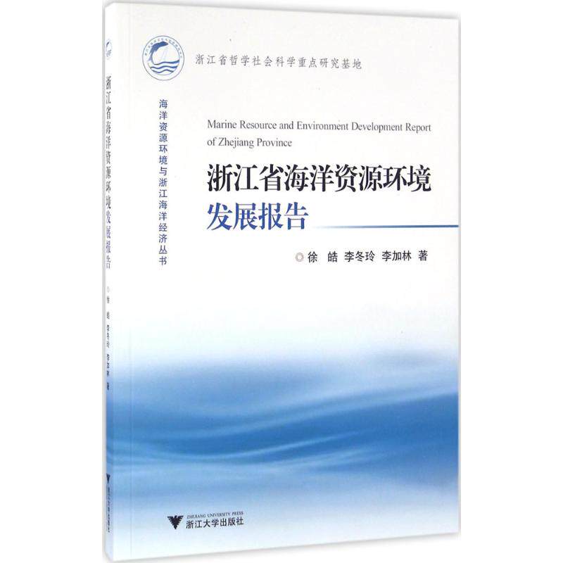浙江省海洋资源环境发展报告 徐皓,李冬玲,李加林 著 正版书籍 新华书店旗舰店文轩官网 浙江大学出版社