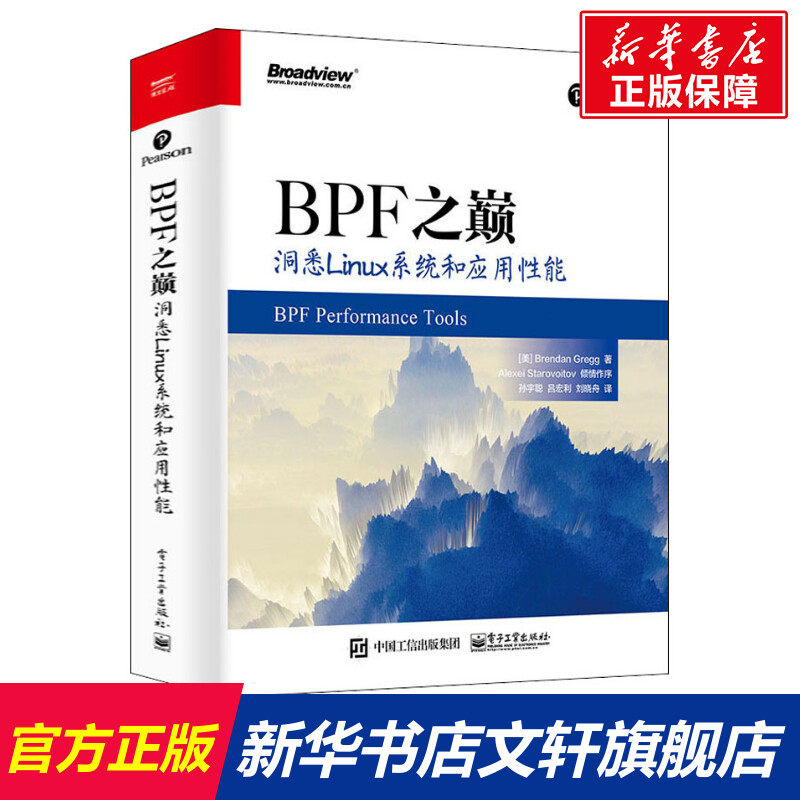 BPF之巅 洞悉Linux系统和应用性能 (美)布兰登·格雷格 正版书籍 新华书店旗舰店文轩官网 电子工业出版社