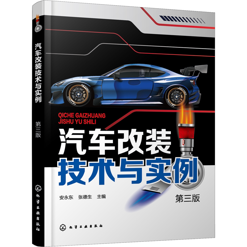 汽车改装技术与实例 第3版 汽车知识书籍 汽车与交通运输 汽车百科大全 化学工业出版社 新华文轩正版书籍