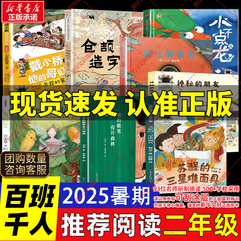 2025暑假百班千人二年级必读书目