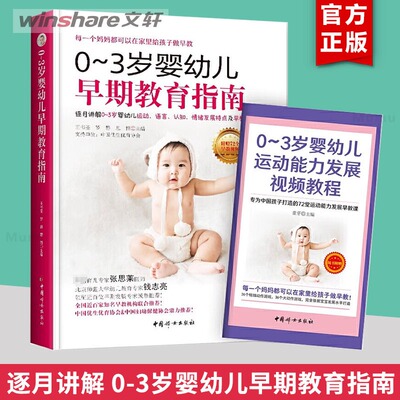 0-3岁婴幼儿早期教育指南 家庭早期教育启蒙解惑 早期教育 家庭教育书籍 畅销书排行榜 养育男孩女孩 中国妇女出版社新华文轩
