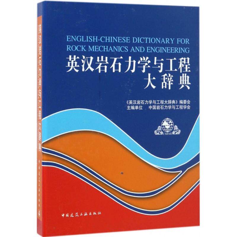 英汉岩石力学与工程大辞典(U盘版) 中国岩石力学与工程学会 主编 正版书籍 新华书店旗舰店文轩官网 中国建筑工业出版社