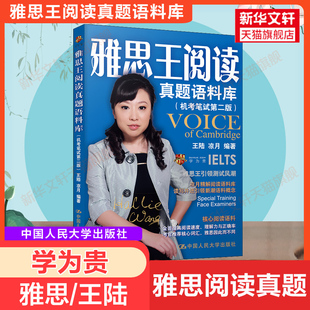 雅思王阅读真题语料库 王陆专项语料库ielts考试自学备考学习资料书 可搭配807词汇单词王听力顾家北写作阅读刘洪波剑雅20剑桥真题