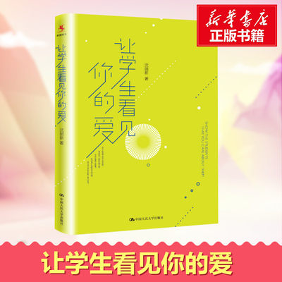 【新华文轩】让学生看见你的爱 沈丽新 著 正版书籍 新华书店旗舰店文轩官网 中国人民大学出版社