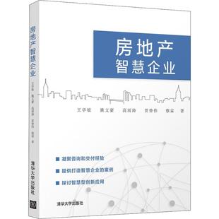 等 清华大学出版 书籍 社 房地产智慧企业 新华文轩 王学敏 正版 新华书店旗舰店文轩官网