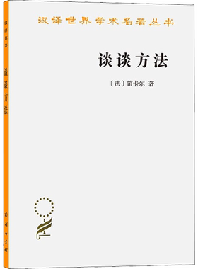 谈谈方法 (法)笛卡尔 商务印书馆 正版书籍 新华书店旗舰店文轩官网