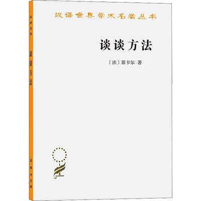 谈谈方法 法国哲学家笛卡尔代表作 王太庆翻译 近代西方哲学的起点 商务印书馆 汉译世界学术丛书哲学 正版书籍 新华书店旗舰店