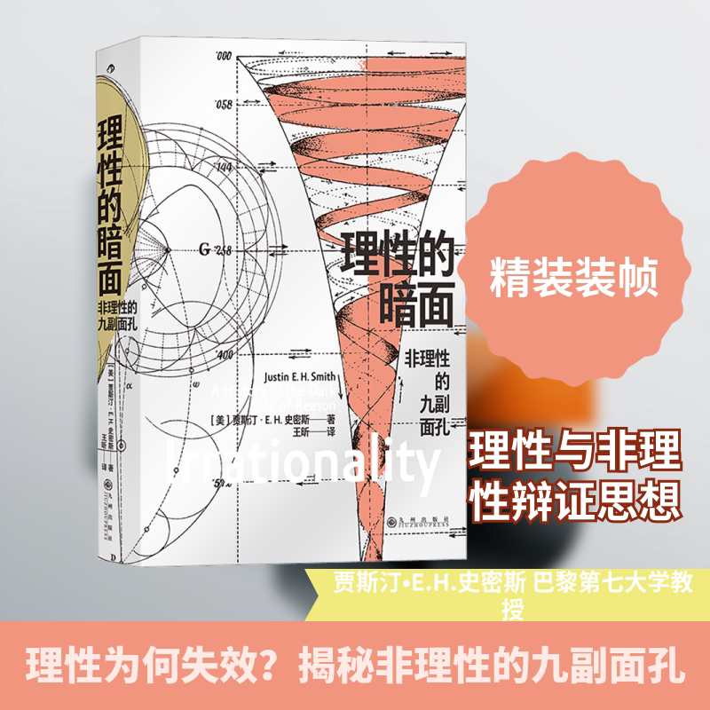 理性的暗面 非理性的九副面孔 (美)贾斯汀&bull;E.H.史密斯 九州出版社 正版书籍 新华书店旗舰店文轩官网