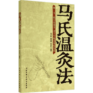 马氏温灸法书 马少群著 艾灸书籍 针灸书籍中医书籍医生手册穴位养生书 拔罐刮痧按摩推拿速效自疗大全几十年临床效验 中医书正版