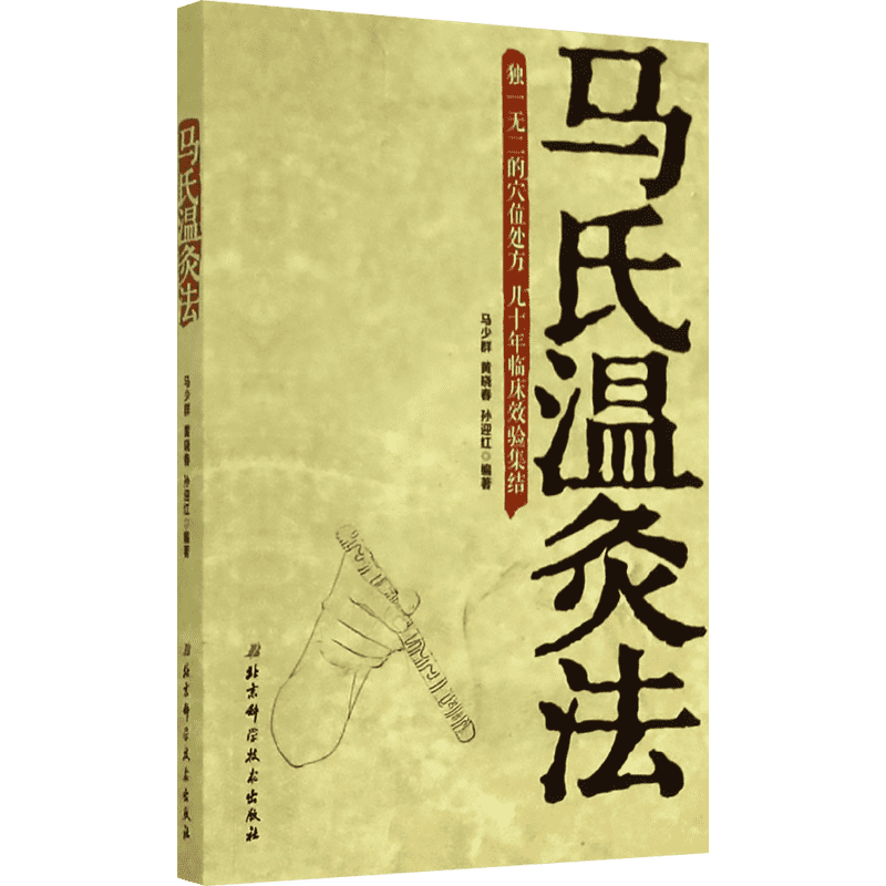 马氏温灸法书 马少群著 艾灸书籍 针灸书籍中医书籍医生手册穴位养生书 拔罐刮痧按摩推拿速效自疗大全几十年临床效验 中医书正版
