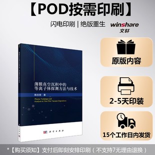 陈吉堃 新华文轩 薄膜真空沉积中 科学出版 社 书籍 正版 等离子体探测方法与技术 按需印刷POD版 新华书店旗舰店文轩官网