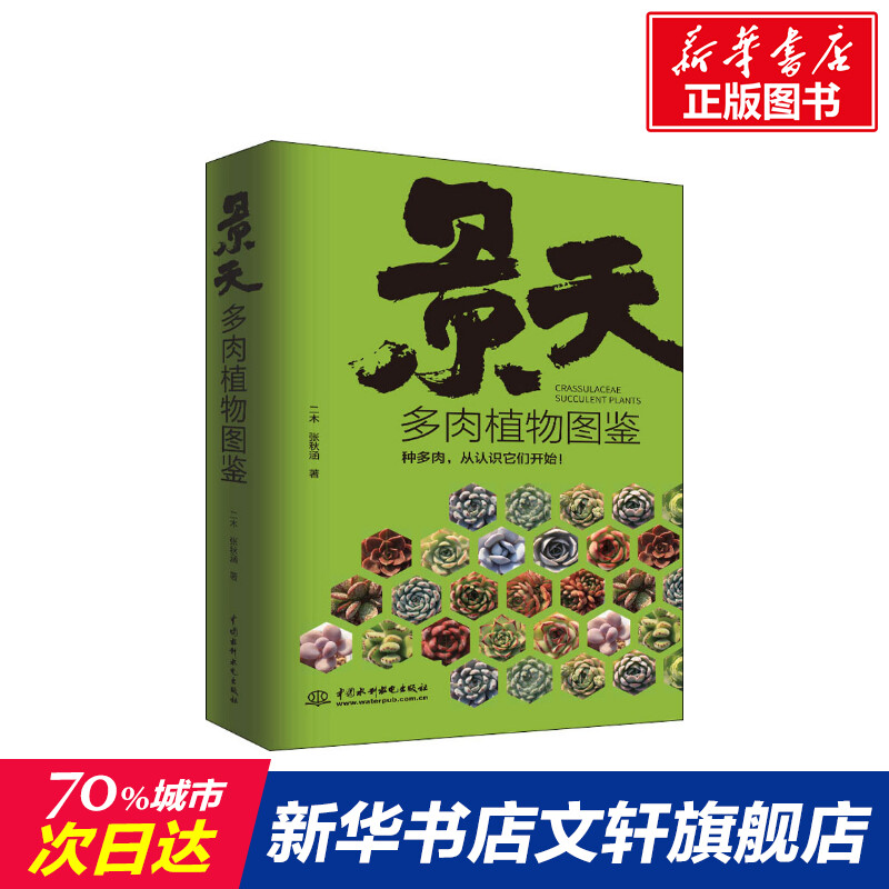 景天多肉植物图鉴 二木,张秋涵 正版书籍 新华书店旗舰店文轩官网 中国水利水电出版社