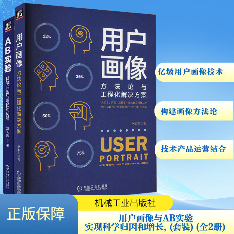 用户画像:方法论与工程化解决方案+AB实验:科学归因和增长的利器 全2册 赵宏田 大数据 数据分析 数据化运营 正版书籍