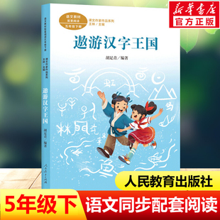 必小学生课外同步拓展推荐 儿童文学正版 书籍人民教育出版 社 胡足青五年级下册语文教材书课文作家作品系列 阅读书经典 遨游汉字王国