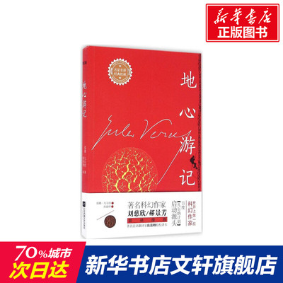 【新华文轩】地心游记 (法)儒勒·凡尔纳(Jules Verne) 著;陈筱卿 译 正版书籍小说畅销书 新华书店旗舰店文轩官网 江苏文艺出版社