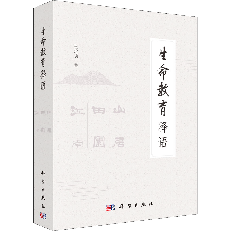 【新华文轩】生命教育释语(全3册) 王定功 正版书籍 新华书店旗舰店文轩官网 科学出版社