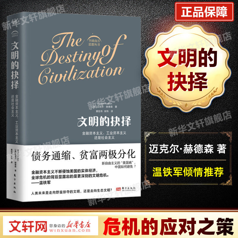 【新华正版】文明的抉择 迈克尔赫德森 全球南方思想丛书 温铁军推荐 债务与货币史研究 经济运作 通货膨胀 经济危机 东方出版社属于什么档次？