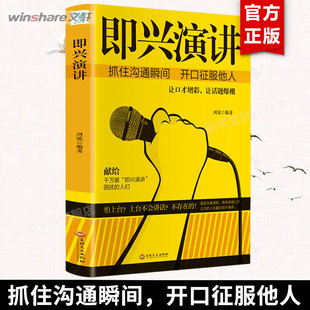 商业谈判谈话 即兴演讲 技巧与策略 演讲书籍 征服他人 口才书籍 说话技巧沟通交流技术演讲与口才训练书籍 掌控人生关键时刻