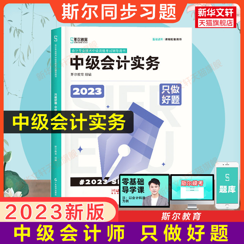 备考2024斯尔教育2023年中级会计实务只做好题 中级会计职称考试题库章节练习题册中级会计师刘忠 搭打好基础书历年真题试卷教材高性价比高么？