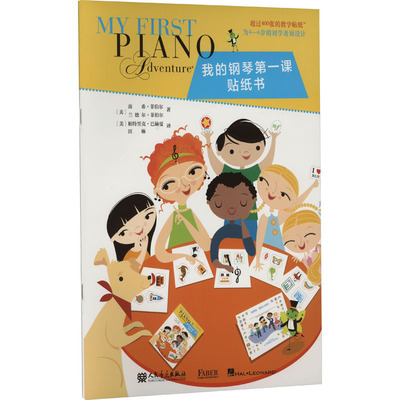 【新华文轩】我的钢琴第一课 贴纸书 (美)南希·菲伯尔,(美)兰德尔·菲伯尔 正版书籍 新华书店旗舰店文轩官网 人民音乐出版社