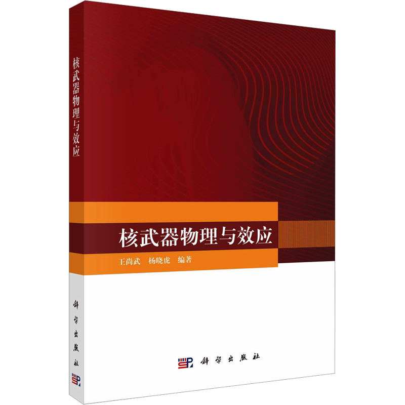 核武器物理与效应 正版书籍 新华书店旗舰店文轩官网 科学出版社
