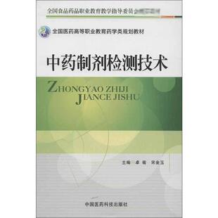 【新华文轩】中药制剂检测技术 卓菊,宋金玉 编 正版书籍 新华书店旗舰店文轩官网 中国医药科技出版社