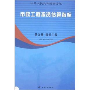 第9册建设部标准定额研究所 中国计划出版 正版 新华书店旗舰店文轩官网 社 书籍 市政工程投资估算指标