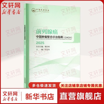 【新华文轩】中国肿瘤整合诊治指南 前列腺癌 2025 正版书籍 新华书店旗舰店文轩官网 天津科学技术出版社