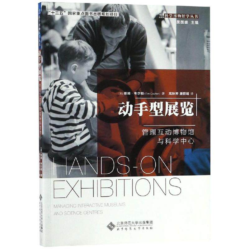 动手型展览:管理互动博物馆与科学中心 (英)蒂姆·考尔顿(Tim Caulton)著 北京师范大学出版社 正版书籍 新华书店旗舰店文轩官网