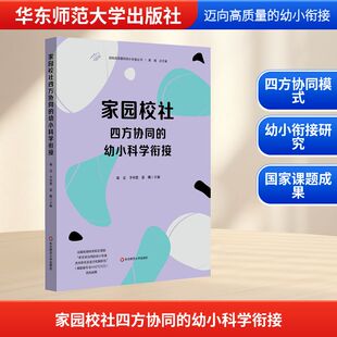 幼小科学衔接 正版 书籍 华东师范大学出版 家园校社四方协同 新华书店旗舰店文轩官网 社 新华文轩