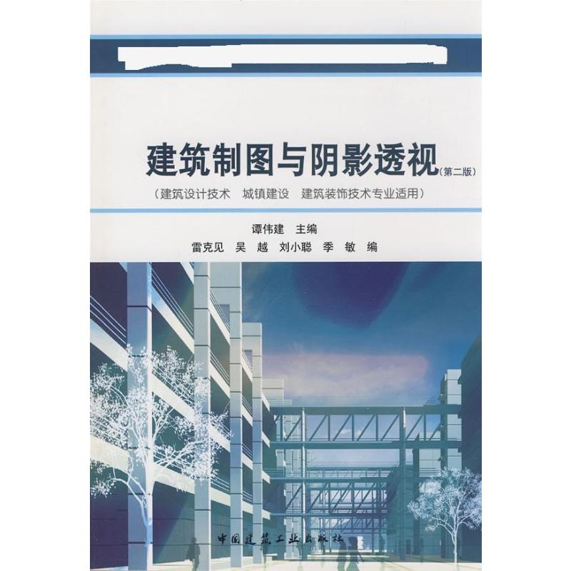 【新华文轩】建筑制图与阴影透视(第2版)(建筑设计技术、城镇建设、建筑装饰技术专业适用)谭伟建著作